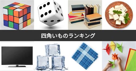 四角形哲理|「四角いものといえば！」一覧 140種類 